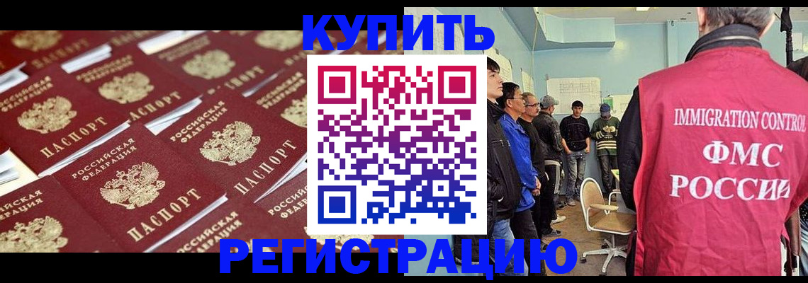прописка в Хабаровске